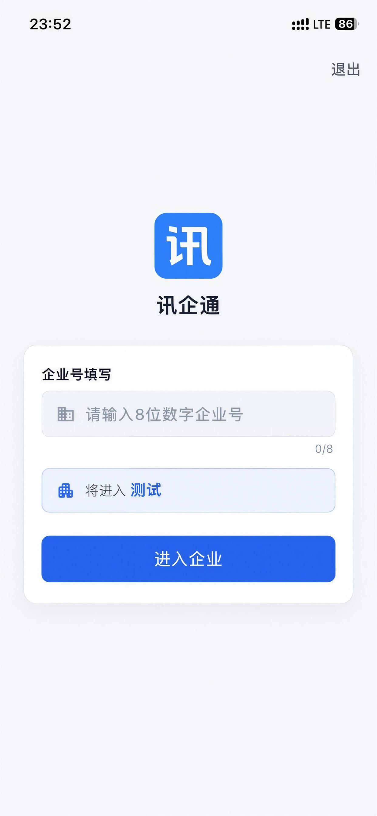 讯企通进入企业